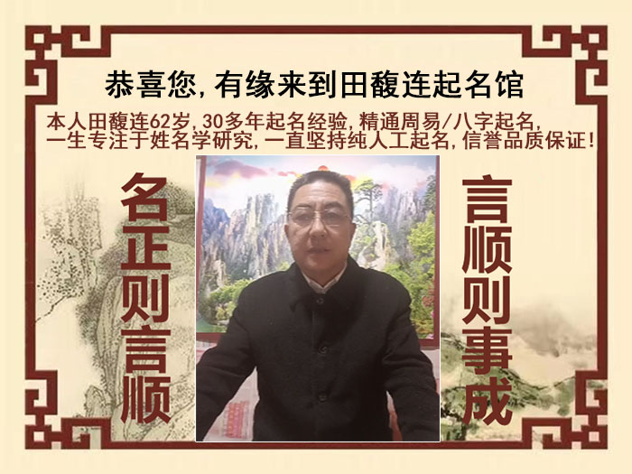 涟源尚名轩田馥连起名